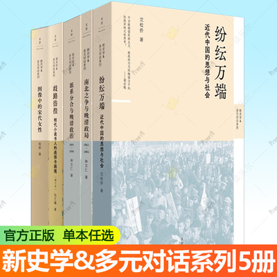 新史学&多元对话5种任选 纷纭万端+南北之争与晚清政局+派系分合与晚清政治+图像中的宋代女性+歧路彷徨明代小读书人的选择与困境