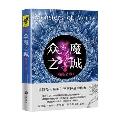 正邮  众魔之城二部曲之1 残酷之歌 维多利亚 舒瓦 著 迷失与自我的青春奇幻力作 科幻小说 科幻类书籍