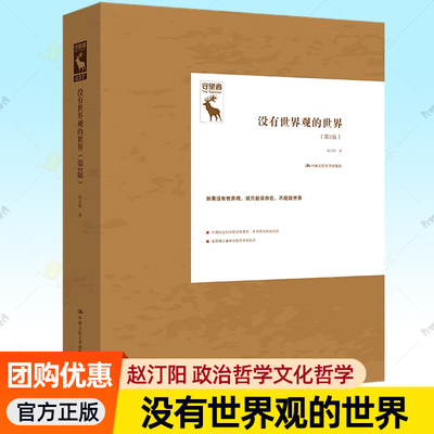 没有世界观的世界 第2版 赵汀阳 守望者书系任选 中国人民大学出版社无立场分析世界制度哲学导论政治哲学和文化哲学理论书籍
