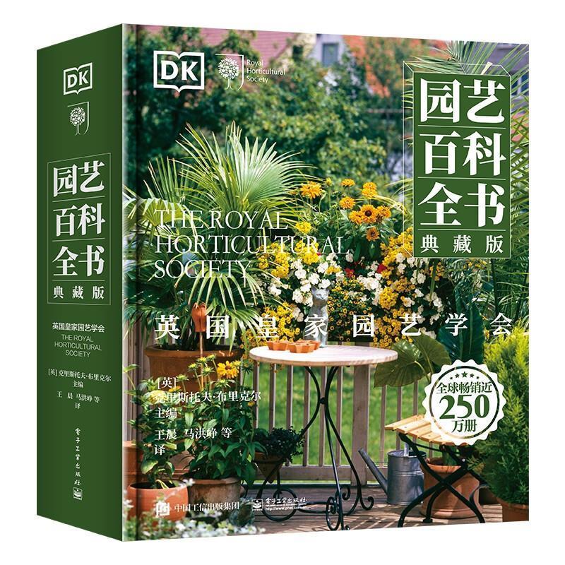 正版书籍 园艺百科全书 典藏版 DK图书-全球畅销250 万册 全新典藏版 英国皇家园艺学会权威奉献 园艺专业人士和爱好者书架