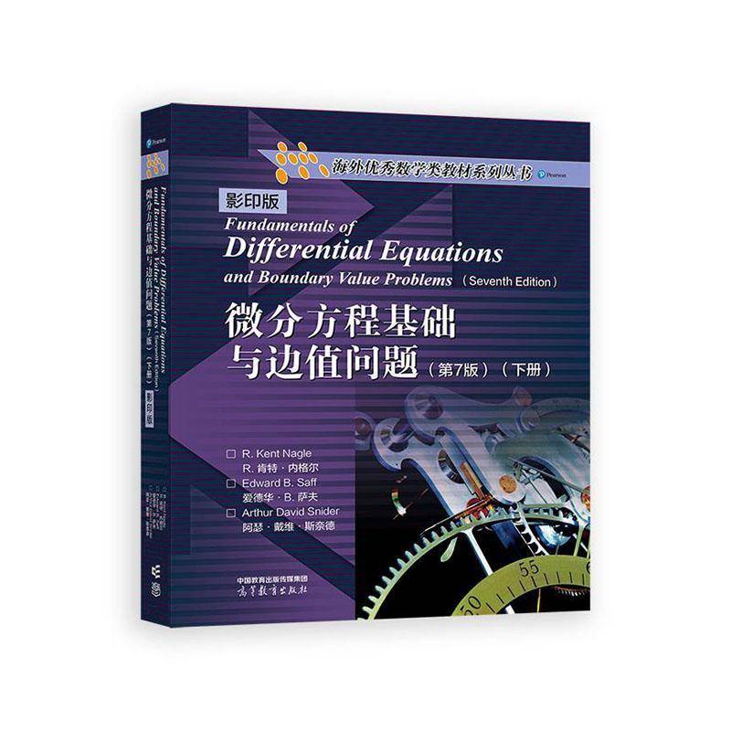 微分方程基础与边值问题(7版)(影印版)(下)      自然科学书籍正版
