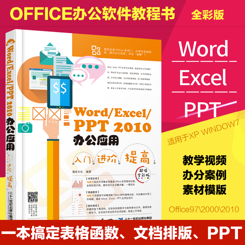 Word/Excel/PPT 2010办公应用 excel书籍 计算机应用基础 办公软件教程2010 新手入门用书 office文员函数表格制作自学教材 书籍/杂志/报纸 办公自动化软件（新） 原图主图