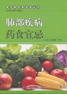 书店 正版 孟靓靓 肺部疾病药食宜忌 药学书籍 包邮