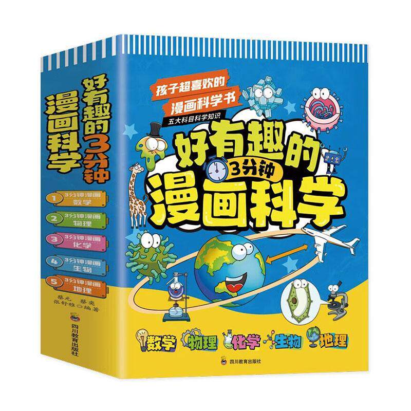 好有趣的3分钟漫画科学（全5册） 蔡元   辞典与工具书书籍四川教育出版社