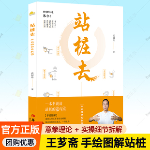 站桩去:从此桩功无秘密 武国忠 手绘图解意拳王芗斋桩功意拳站桩功养生书籍正版