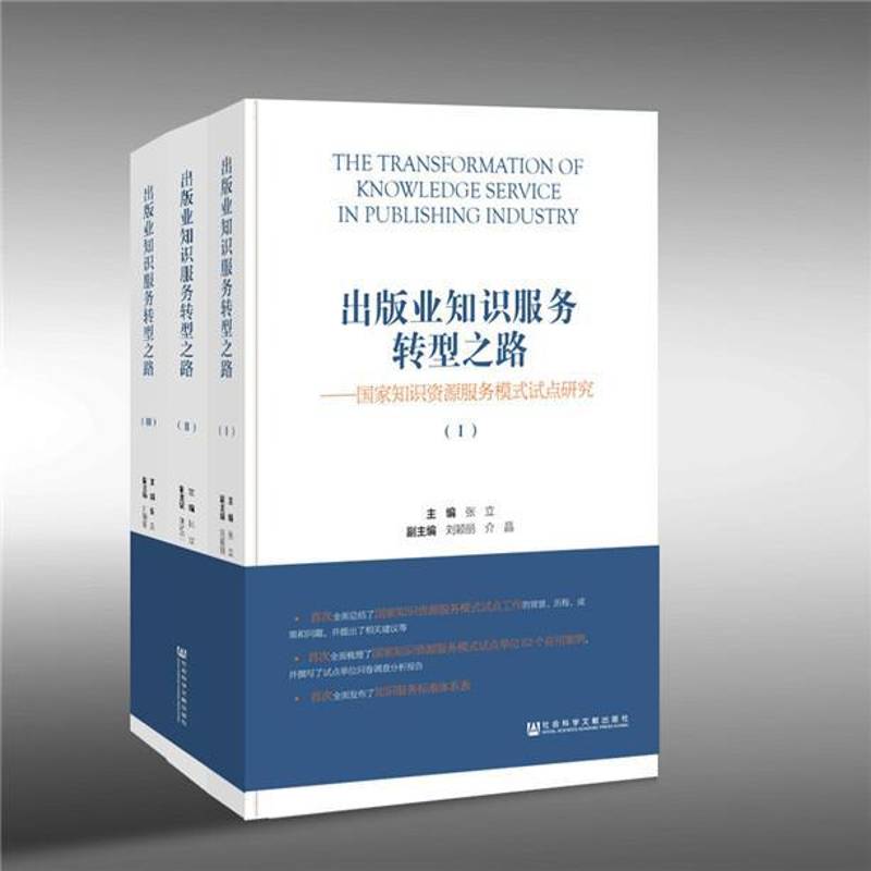 出版业知识服务转型之路:国家知识资源服务模式试点研究:pilot study on n 张立 相关部门工作者社会科学书籍社会科学文献出版社