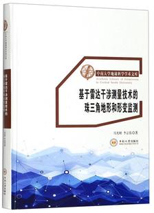 正版 珠三角地形和形變監(jiān)測馮光財書店自然科學中南大學出版 社書籍 讀樂爾暢銷書 基于雷達干涉測量技術(shù)