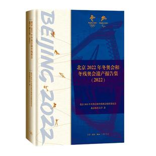 正版北京2022年和冬残奥会遗产报告集（2022）北京年和冬残奥会组织委员会书店体育生活·读书·新知三联书店书籍 读乐尔畅销书