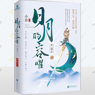 诺言 独家签名本 有限公司 容曜 9787559622471 北京联合出版 壹 小春 日月 签章本
