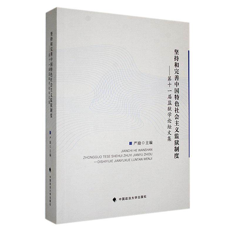 坚持和完善中国社会主义监狱制度——十一届监狱学论坛文集 严励   法律书籍中国政法大学出版社