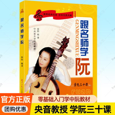 跟名师学阮学阮三十课