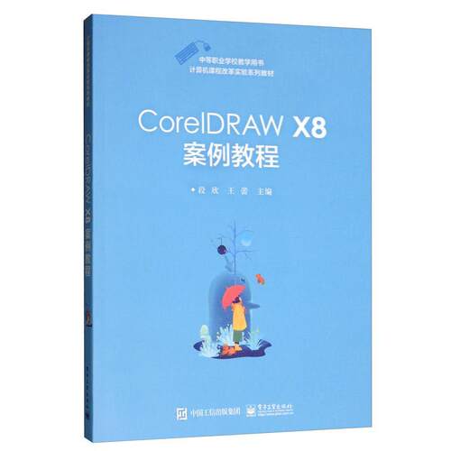CorelDRAW X8案例教程 段欣  职业学校开设课程的教师与学生计算机与网络书籍电子工业出版社