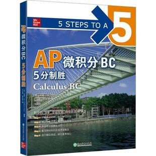 AP微积分 正版 5分制胜 读乐尔畅销书 BC威廉·马书店中小学教辅浙江教育出版 社书籍