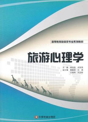 正版旅游心理学单铭磊书店旅游地图中国财富出版社书籍 读乐尔畅销书