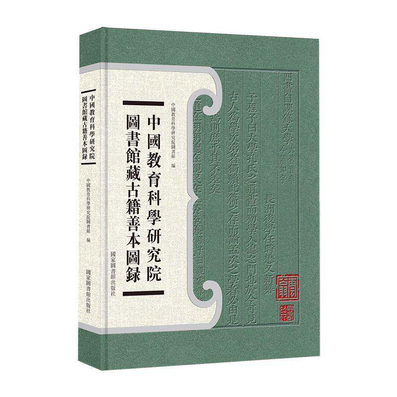 中国教育科学研究院图书馆藏古籍善本图录 中国教育科学研究院图书馆   辞典与工具书书籍国家图书馆出版社