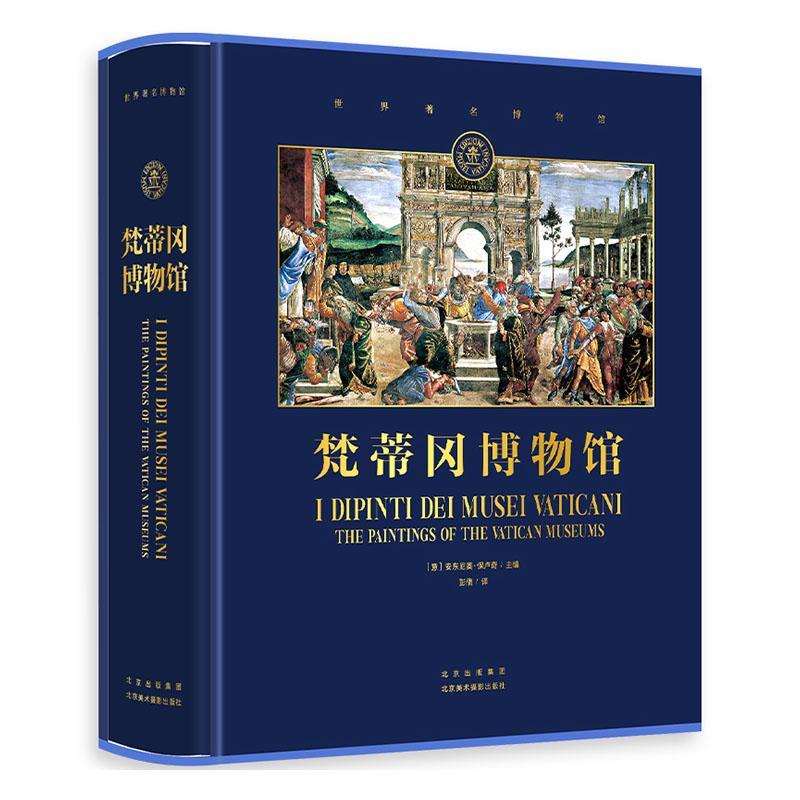 正版梵蒂冈博物馆安东尼奥·保卢奇书店社会科学北京美术摄影出版社书籍读乐尔畅销书