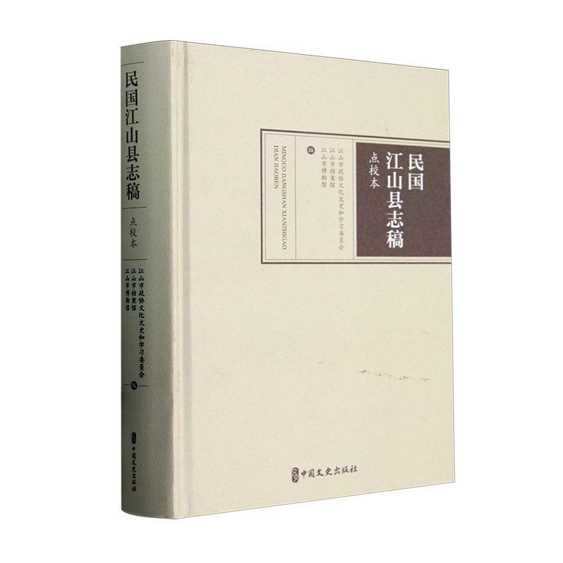 民国江山县志稿点校本 江山市政协文化文史和学习委员会 历史书籍中国文史出版社