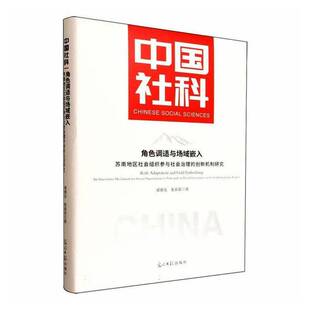图书书籍正版 中国社科—角色调适与场域嵌入：苏南地区社会组织参与社会治理 光明社 精装 创新机制研究
