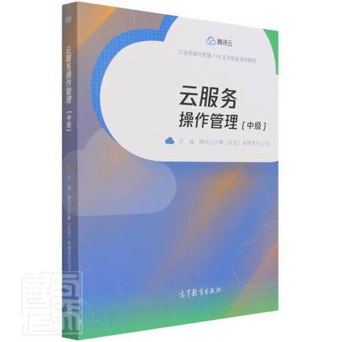 云服务操作管理:中级 腾讯云计算 云计算高等职业教育教材高职计算机与网络书籍高等教育出版社