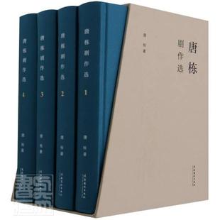 正版包邮 唐栋剧作选 唐栋 文学文化 艺术出版社 收录唐栋话剧、歌舞剧、情景剧剧本三十余部及部分创作随笔