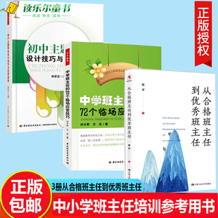 从合格班主任到优秀班主任+初中主题班会设计技巧与优秀案例+中学班主任的72个临场应变技巧如何做好一个班主任班级管理方法培训书