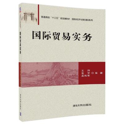 正版包邮 国际贸易实务萍书店教材清华大学出版社书籍 读乐尔畅销书