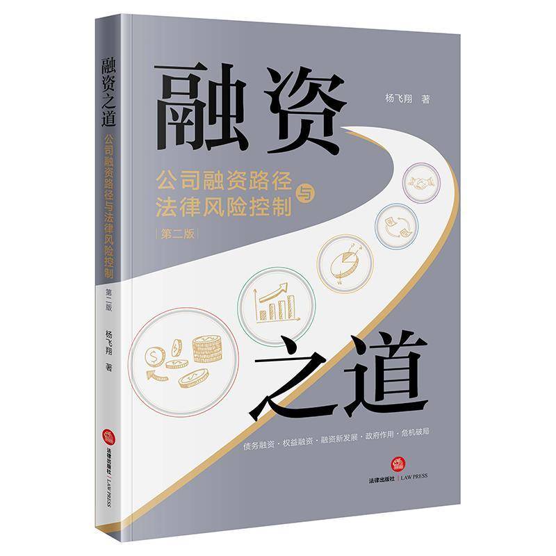 融资之道：公司融资路径与法律风险控制 杨飞翔   法律书籍法律出版社