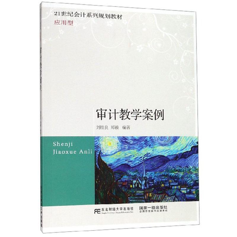 审计教学案例 刘桂良     经济书籍正版