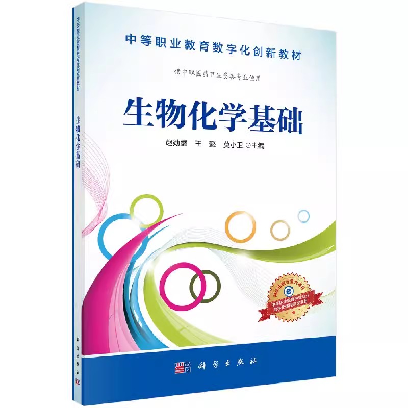 正版生物化学基础赵勋蘼懿莫小卫主编生物化学的基础知识和基本理论生物化学实验基本知识科学出版社 9787030509567