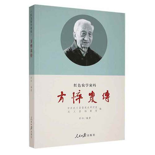 正版包邮  方悴农传:红色农学密码 昕玲 人民社 传记书籍 9787511570697