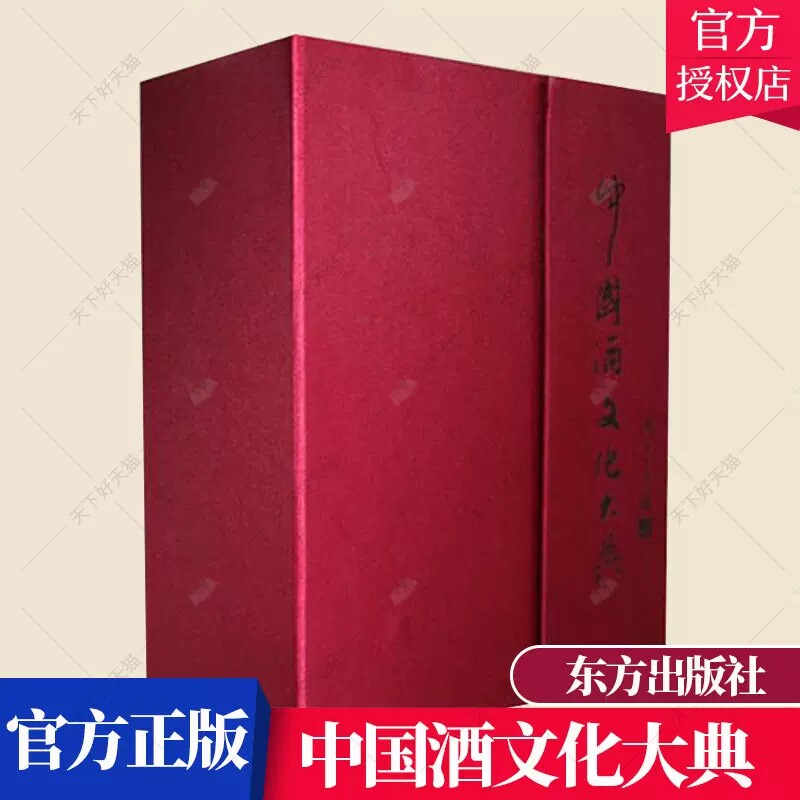 正版包邮 中国酒文化大典(上中下)(精)周卫东 轻工业酿酒工艺书籍 酒经酒历史书籍 酒鉴酒史酒事书籍 中国酒文化书籍 关于酒的书