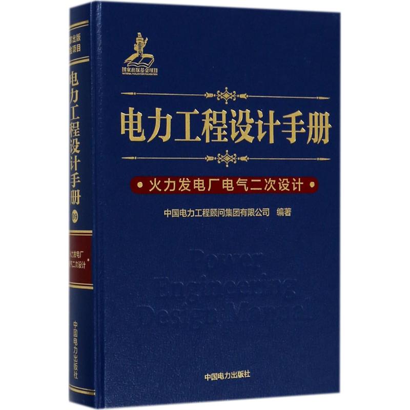 正版包邮 电力工程设计手册09 火力发电厂电气二次设计 电气设备计算机控制 火力发电厂同步系统 主设备继电保护 电气工程控制原理