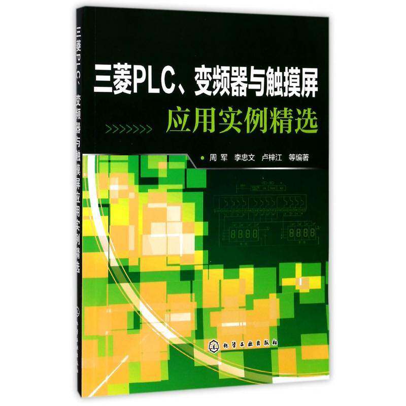 三菱PLC、变频器与触摸屏应用实例 周军 技术 工业技术书籍化学工业出版社