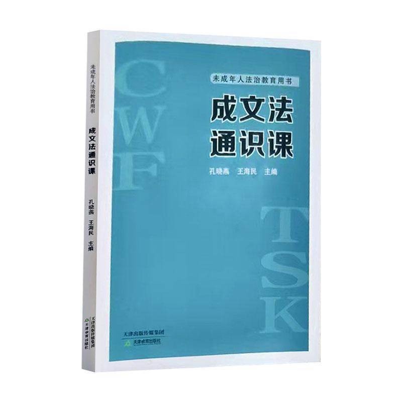 成文法通识课 书 孔晓燕 书籍正版天津教育出版社