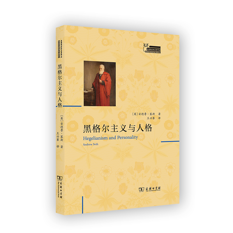 正版黑格尔主义与人格安德鲁·塞斯书店哲学宗教商务印书馆书籍 读乐尔畅销书