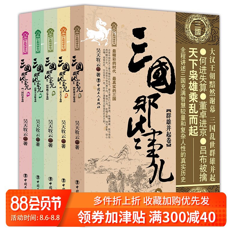 【正版包邮】三国那些事儿全集全套5册 昊天牧云 现当代文学历史知识读物小说书籍三国的那些事儿与当年明月著明朝那些事儿同类型