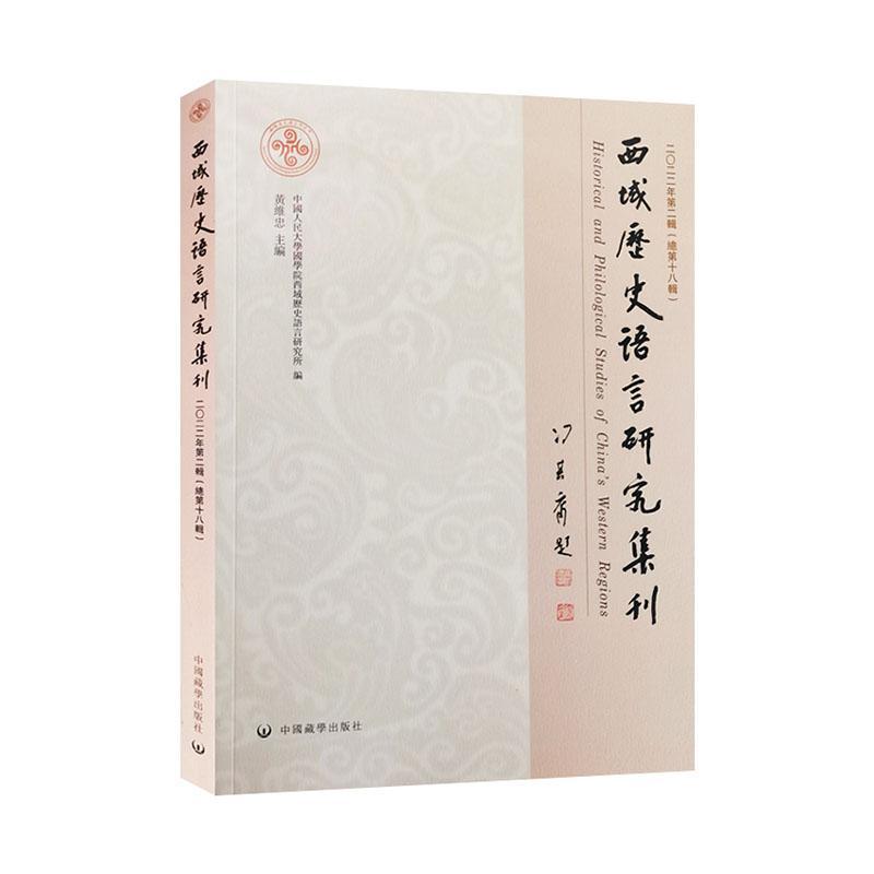 正版西域历史语言研究集刊:二〇二二年辑第十八辑):(2022 No. 2)Vol. 18黄维忠书店历史中国藏学出版社书籍 读乐尔畅销书