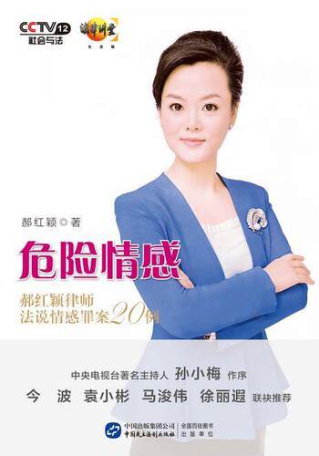 正版包邮 危险情感：郝红颖律师法说情感罪案20例郝红颖书店法律中国民主法制出版社书籍 读乐尔畅销书