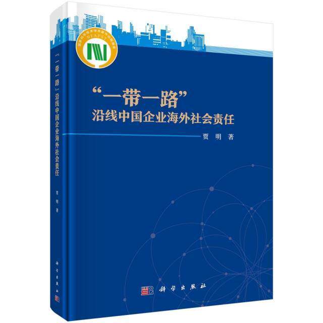 沿线中国企业海外社会责任 贾明跨国公司企业责任社会责任研究中管理书籍正版科学出版社