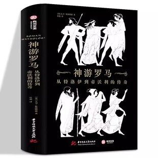 从特洛伊到帝沃利 传奇 华中科技大学出版 包邮 社书籍 欧洲史社科 神游罗马 任艳译 正版 大卫·斯图塔德著