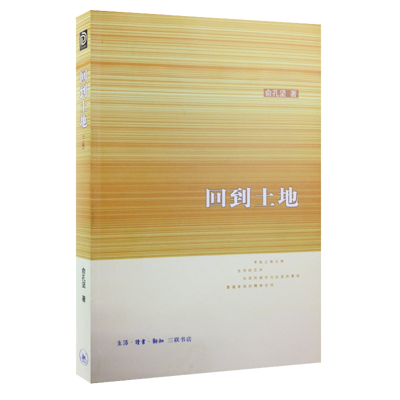正版包邮 回到土地 俞孔坚 生活读书新知三联书店 城市田园遗产三个层面论述景观理想现代景观思想民书籍 9787108044204