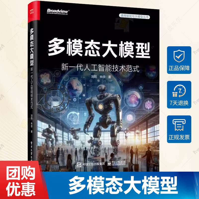 正版包邮 多模态大模型 新一代人工智能技术范式 刘阳 电子工业出版社 多模态大模型基本概念 教程教材书籍9787121475474