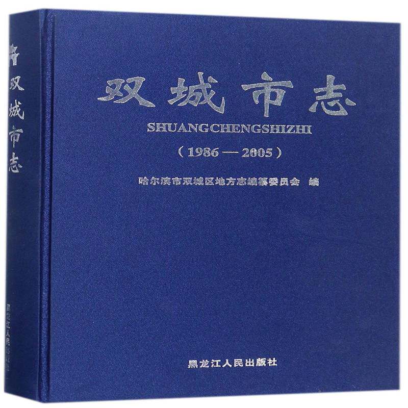 双城市志:1986-2005 哈尔滨市双城区地方志纂委员会 双城地方志普通大众历史书籍黑龙江人民出版社
