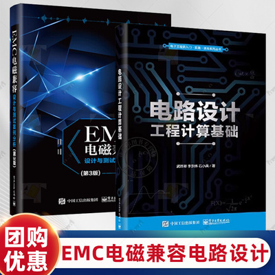 【全2本】电路设计工程计算基础+EMC电磁兼容设计与测试案例分析 系统设计通用计算技术 电子产品统计过程书
