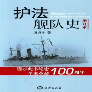 正版护法舰队史 汤锐祥 护法运动海军舰队史料   历史书籍
