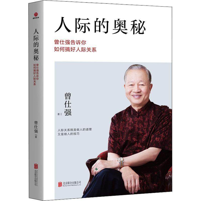 人际的奥秘:曾仕强告诉你如何搞好人际关系 曾仕强的书籍 搞好人际关系底层逻辑