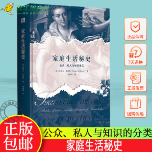 历史文化研究 公共私人关系 华东师范大学出版 家庭生活秘史：公众 英国文化 分类 私人与知识 英国家庭变迁史 正版 社