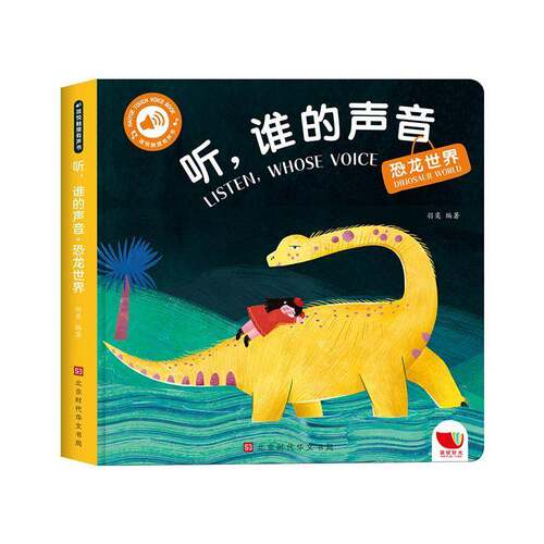 听，谁的声音:恐龙世界:Dinosaur world 羽奕   儿童读物书籍北京时代华文书局