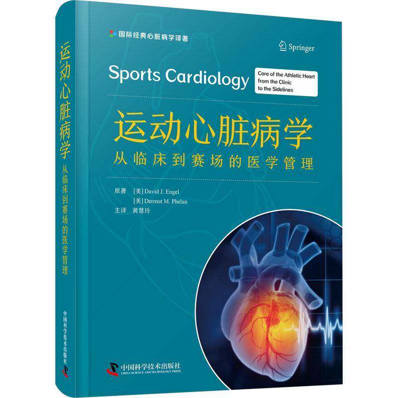 运动心脏病学:从临床到赛场的医学管理:care of the athletic heart from the clinic to the 医药卫生书籍中国科学技术出版社