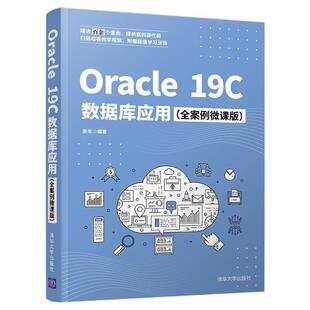 正版Oracle19C数据库应用(全案例微课版)张华书店计算机与网络清华大学出版社有限公司书籍 读乐尔畅销书
